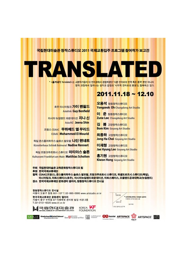 국립현대미술관 창작스튜디오 2011 국제교환입주 프로그램 참여작가 보고전 / 2011.11.18(Fri) ~ 2011.12.10(Sat) / 국립현대미술관 창작스튜디오 창동.고양