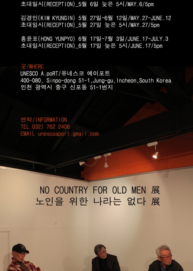 노인을 위한 나라는 없다 展