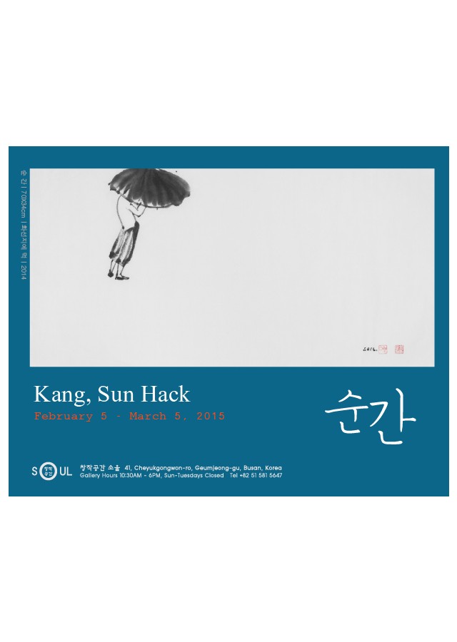 『 순간 - 강선학 展 』