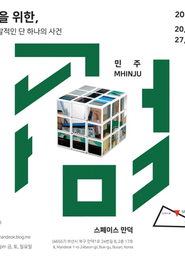 [스페이스 만덕] 조각을 위한, 동시 다발적인 단 하나의 사건展