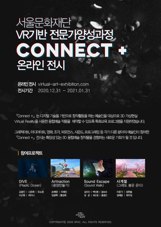 서울문화재단 VR기반 전문가 양성과정  성과공유 온라인 전시(12.31~2021.1.31.)