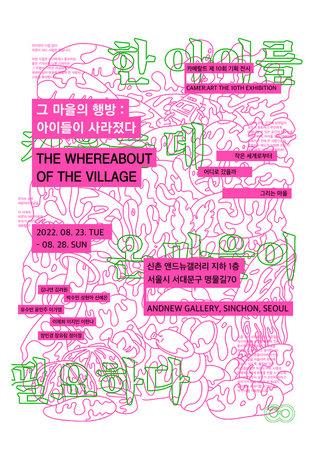 그 마을의 행방: 아이들이 사라졌다