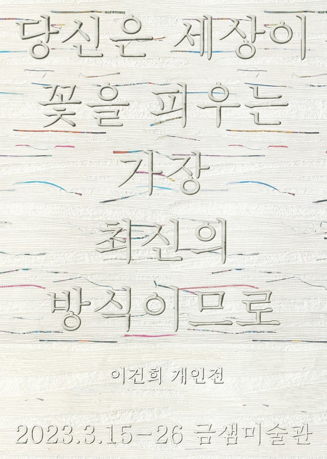 이건희 개인전
