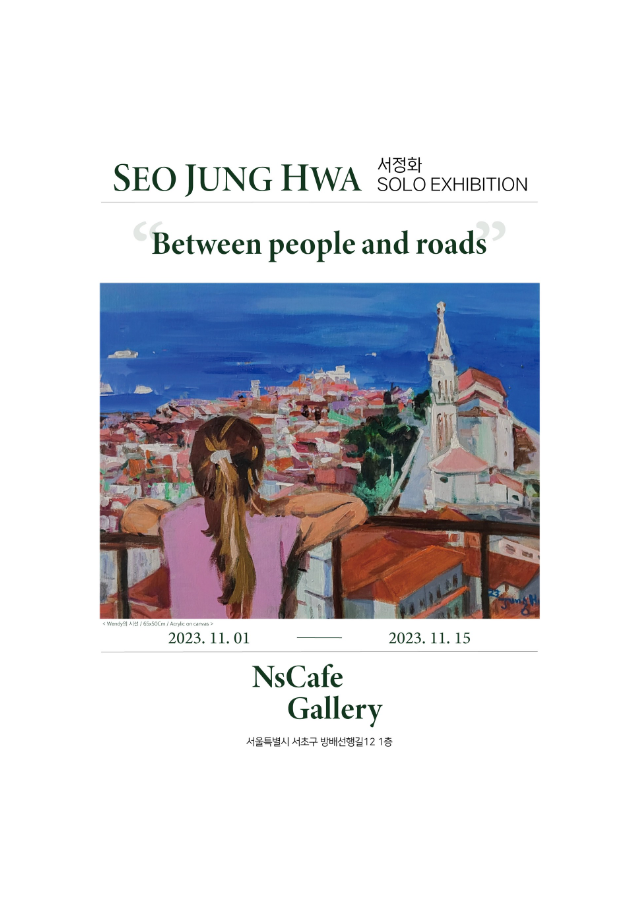 서정화 개인전 "Between people and roads"