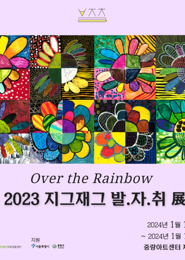 2023 지그재그 발.자.취 展: Over the Rainbow