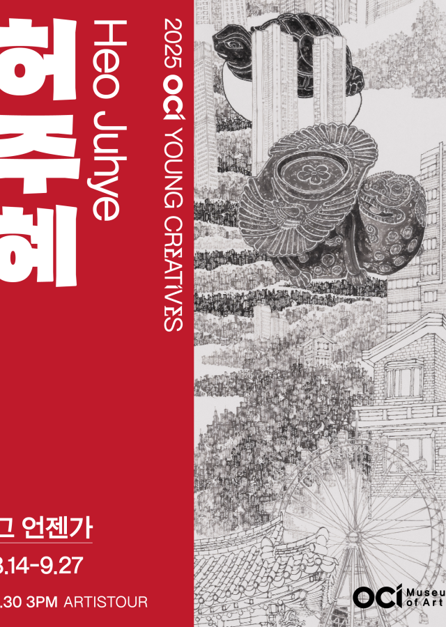 2025 OCI YOUNG CREATIVES 허주혜 개인전 《그 언젠가》