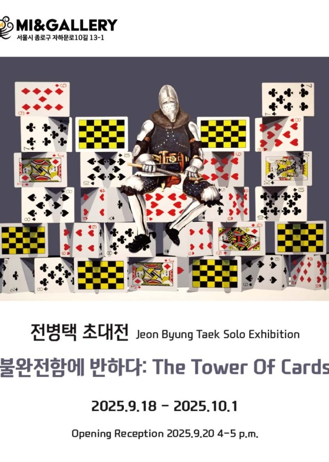 전병택 초대개인전 [불완전함에 반하다:The tower of cards]