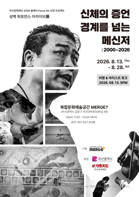 신체의 증언 경계를 넘는 메신저:2000~2026