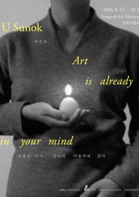 《우순옥_ 예술은 이미 당신의 마음속에 있다 Art is already in your mind 》