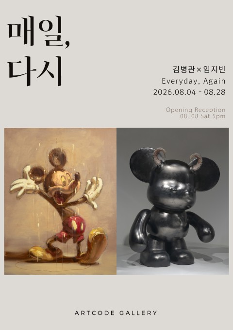 [아트코드갤러리] 임지빈, 김병관 2인전《매일, 다시》Everyday, Again