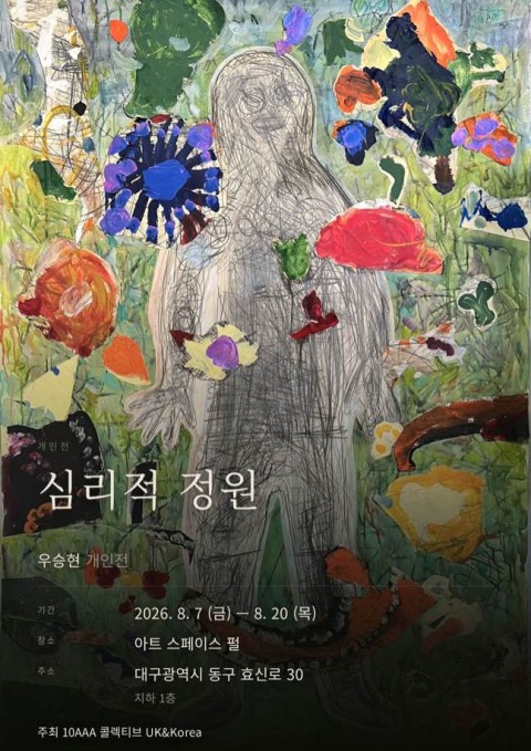 심리적 정원 (Phychological Garden)