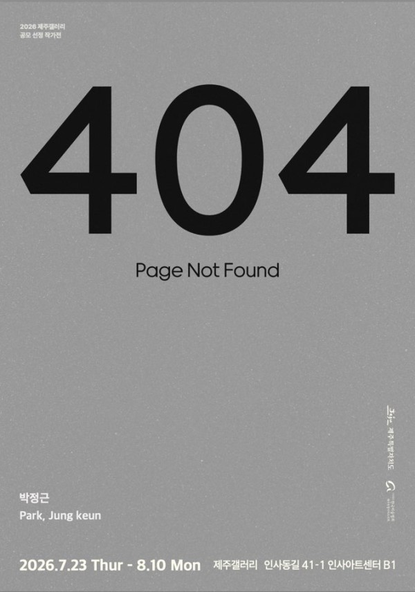 [제주갤러리] 2026 제주갤러리 공모 선정 작가 - 박정근 개인전 《404: Page Not Found》