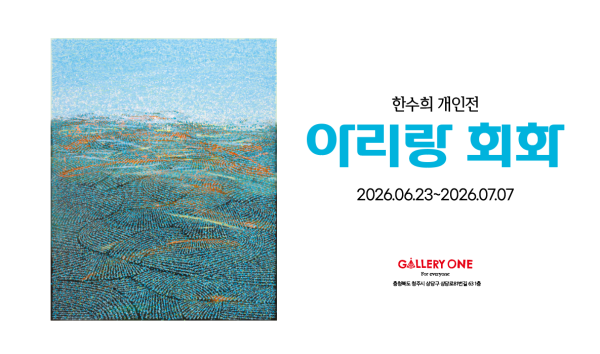 [청주 갤러리 원] A관 한수희 개인전 "﻿﻿아리랑 회화"