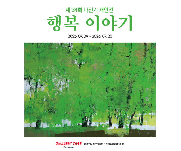[청주 갤러리 원] B관 나진기 개인전 "-행복 이야기-"