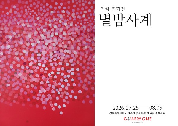 [원주 갤러리 원] 아라 회화전 “별밤사계”