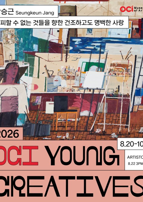 2026 OCI YOUNG CREATIVES 장승근 개인전 《피할 수 없는 것들을 향한 건조하고도 명백한 사랑》