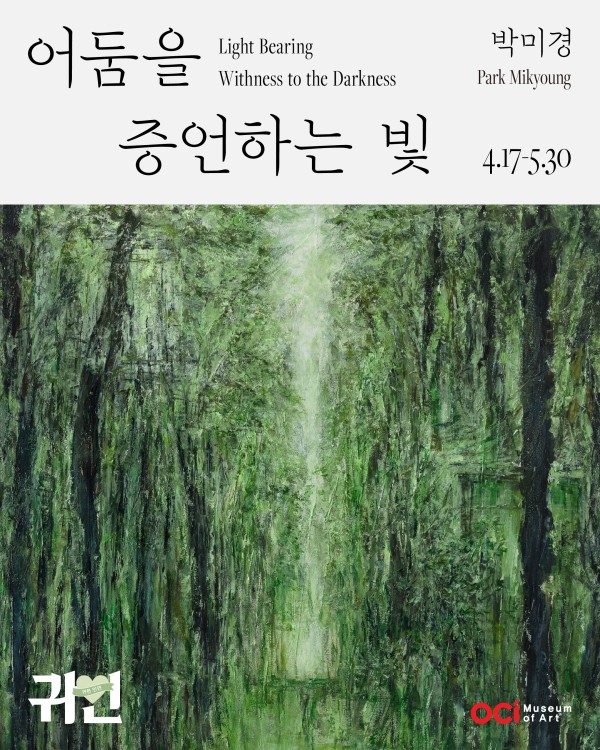 2026 귀한인연 박미경 개인전 《어둠을 증언한는 빛》