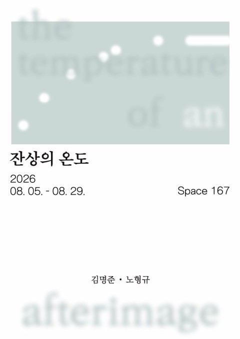 잔상의 온도
