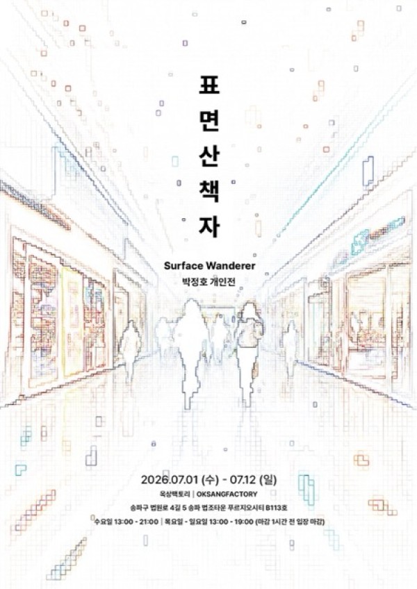 옥상팩토리, 기획공모전 《표면 산책자》