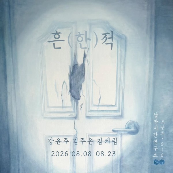 흔(한)적