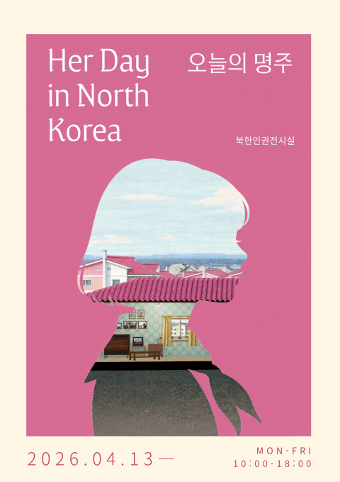 오늘의 명주 : Her Day in North Korea