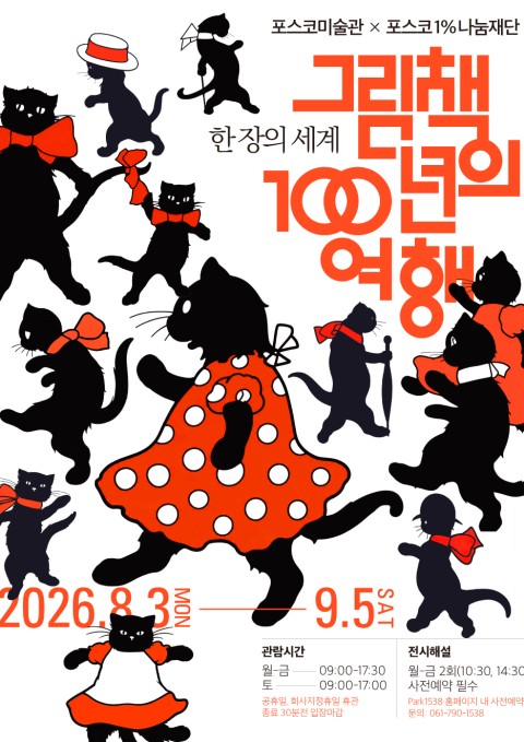 포스코미술관 순회展《한 장의 세계: 그림책 100년의 여행》