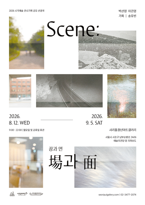 Scene: 場과 面(장과 면)